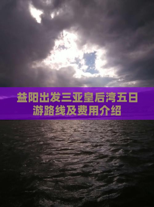 益阳出发三亚皇后湾五日游