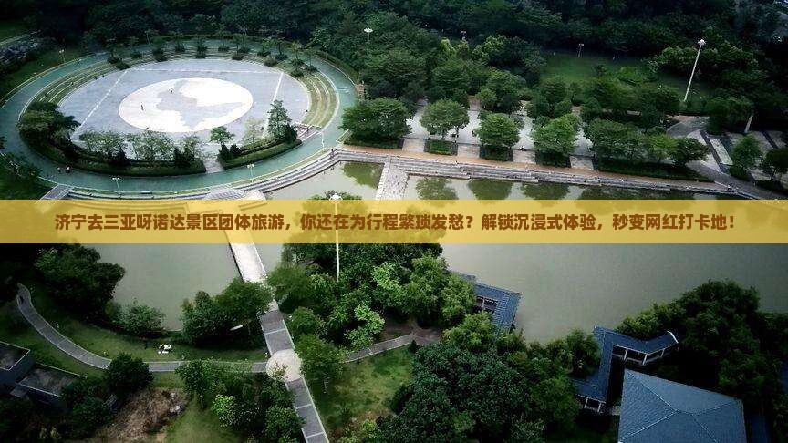 济宁去三亚呀诺达景区团体旅游