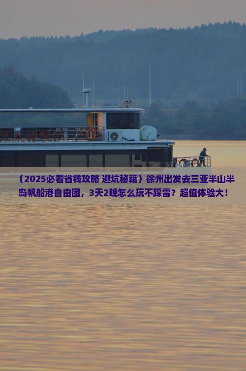 徐州去三亚半山半岛帆船港自由团