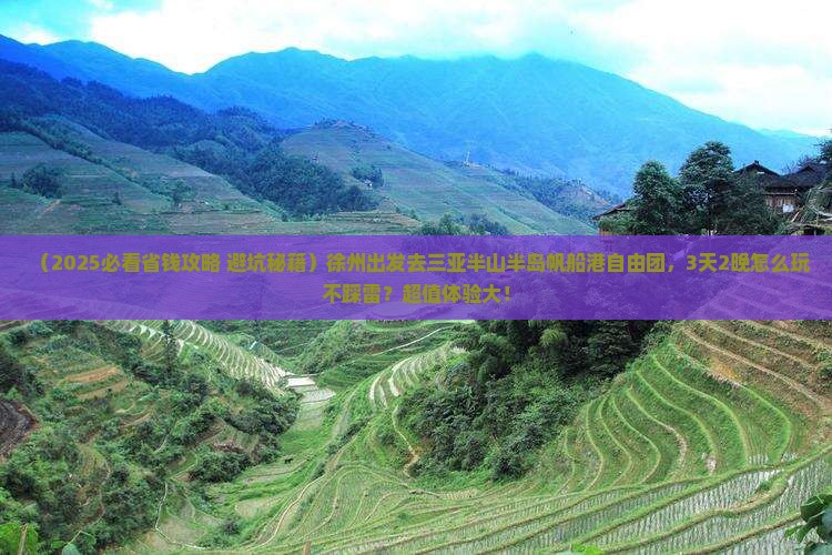 徐州去三亚半山半岛帆船港自由团