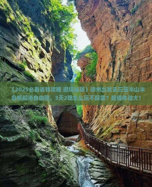 徐州去三亚半山半岛帆船港自由团