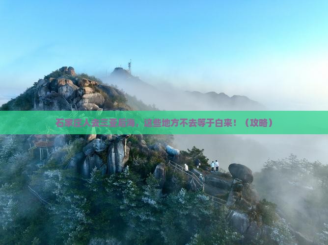 石家庄去三亚后海必玩地