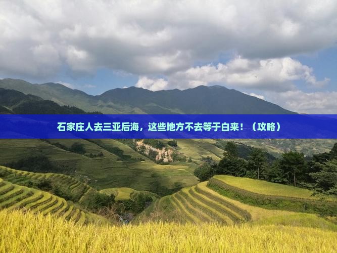 石家庄去三亚后海必玩地