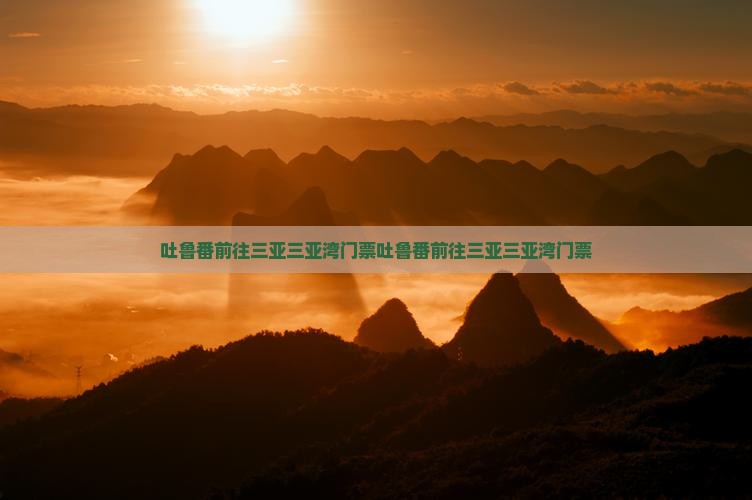 吐鲁番前往三亚三亚湾门票