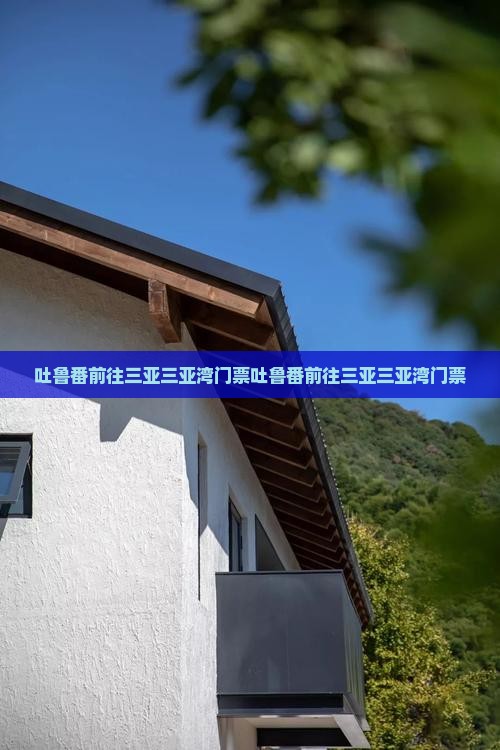 吐鲁番前往三亚三亚湾门票