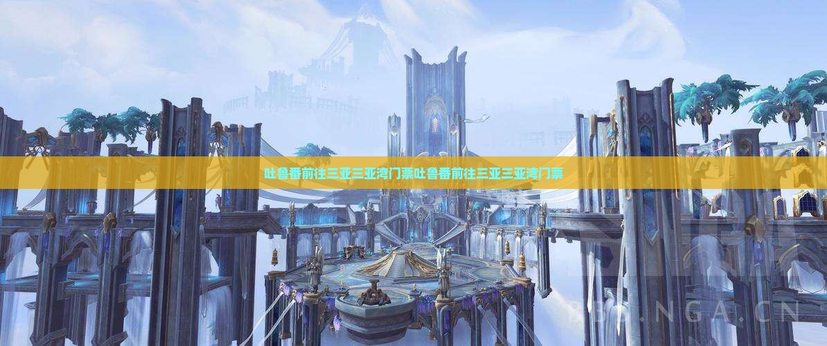 吐鲁番前往三亚三亚湾门票