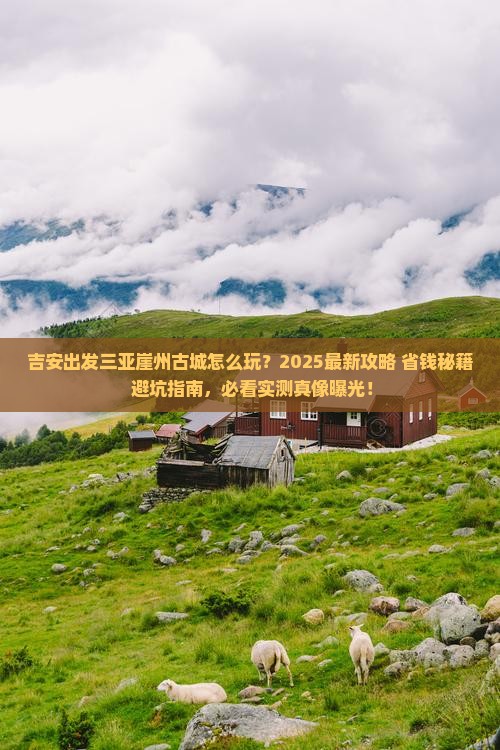 吉安出发三亚崖洲古城哪里玩