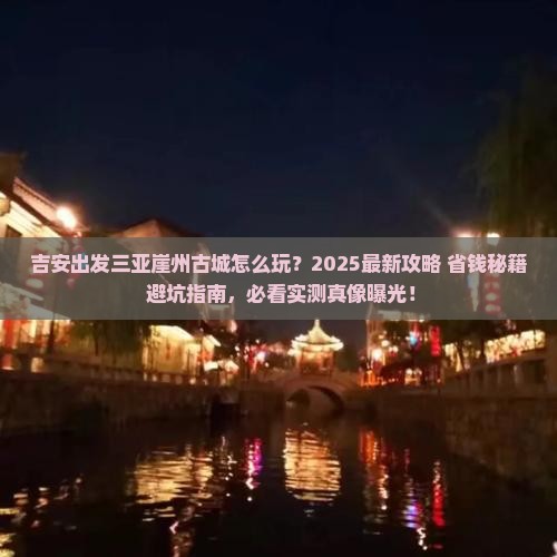 吉安出发三亚崖洲古城哪里玩