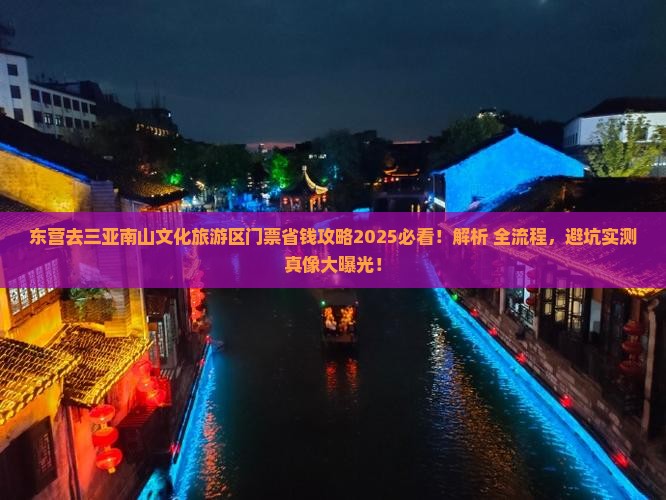 东营去三亚南山文化旅游区门票