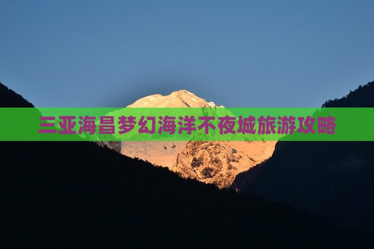 南宁去三亚海昌梦幻海洋不夜城旅游打卡点