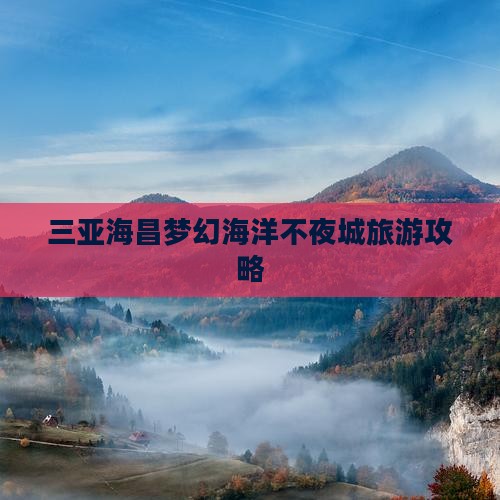 南宁去三亚海昌梦幻海洋不夜城旅游打卡点