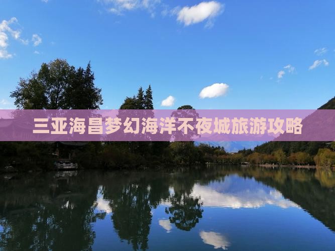 南宁去三亚海昌梦幻海洋不夜城旅游打卡点