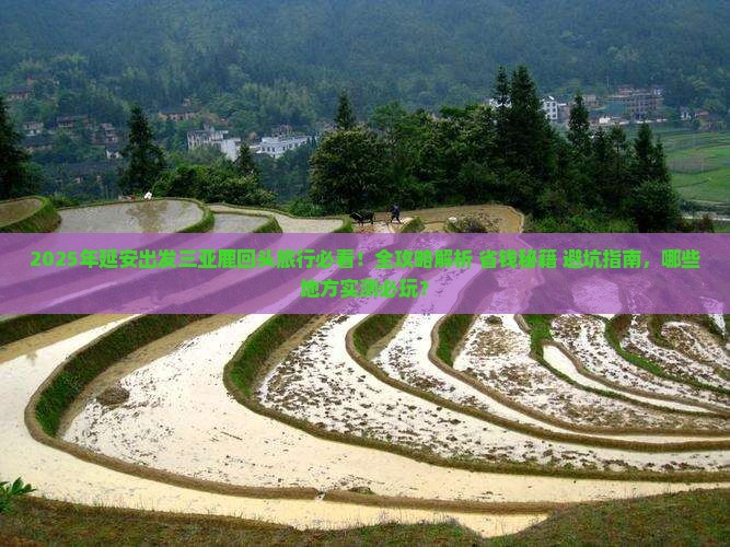 延安出发三亚鹿回头必玩地