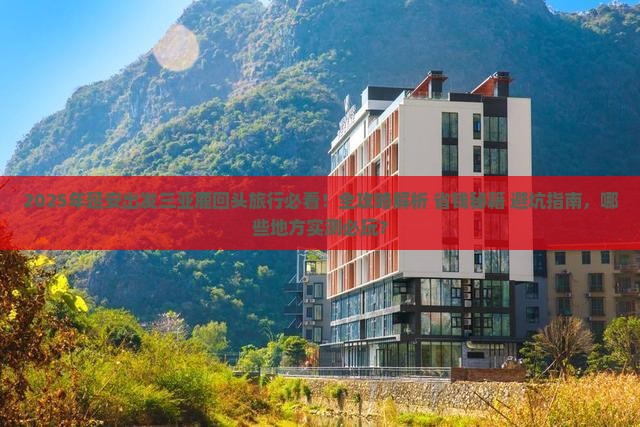延安出发三亚鹿回头必玩地