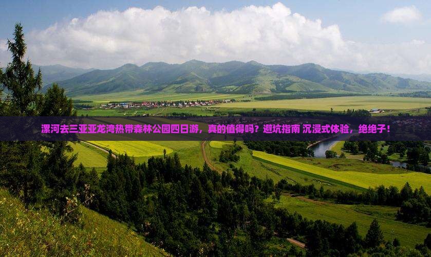 漯河前往三亚亚龙湾热带森林公园四日游