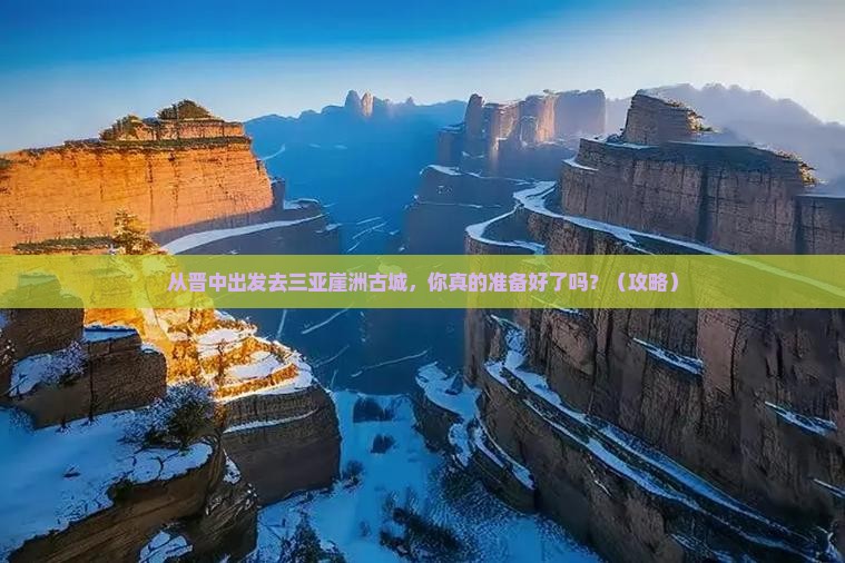 晋中出发三亚崖洲古城攻略