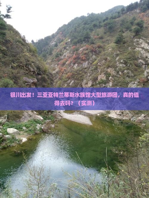 银川出发三亚亚特兰蒂斯水族馆大型旅游团