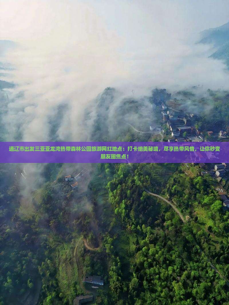 通辽市出发三亚亚龙湾热带森林公园旅游网红地点