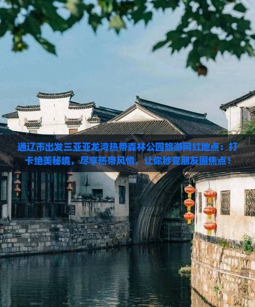 通辽市出发三亚亚龙湾热带森林公园旅游网红地点