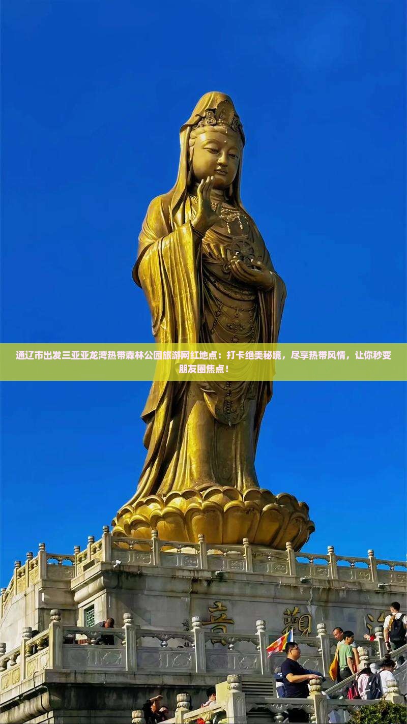 通辽市出发三亚亚龙湾热带森林公园旅游网红地点