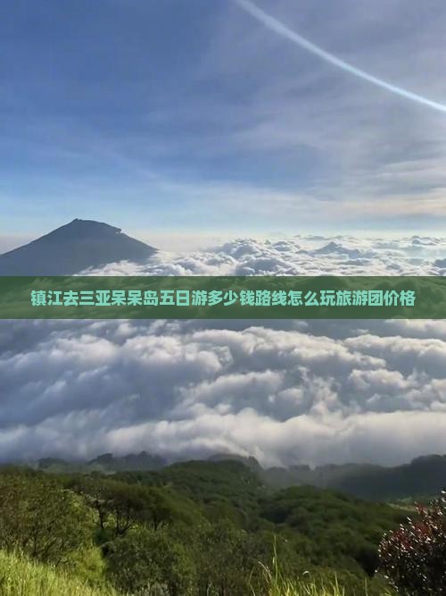 镇江去三亚呆呆岛五日游