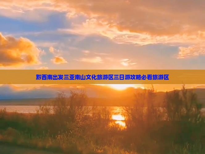 黔西南出发三亚南山文化旅游区三日游