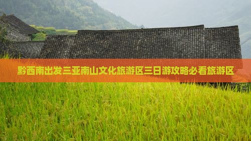 黔西南出发三亚南山文化旅游区三日游