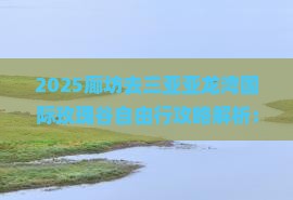 廊坊去三亚亚龙湾国际玫瑰谷自由行