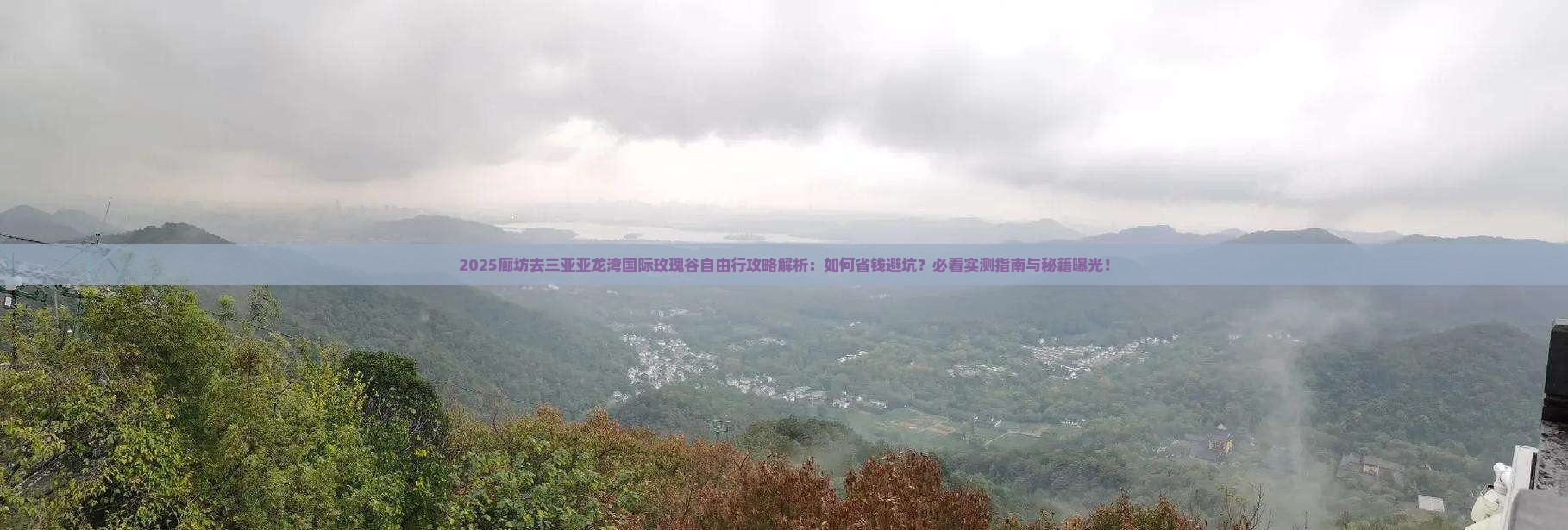 廊坊去三亚亚龙湾国际玫瑰谷自由行