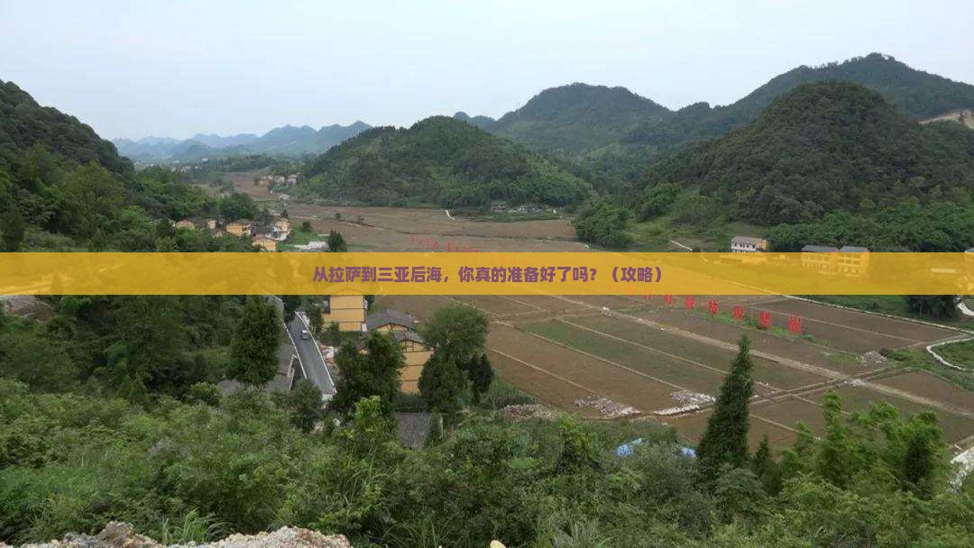 拉萨前往三亚后海个人游