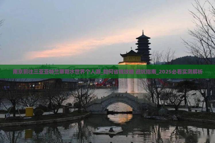 南京前往三亚亚特兰蒂斯水世界个人游