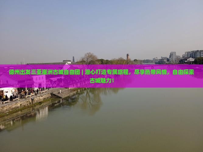 德州出发三亚崖洲古城自由团
