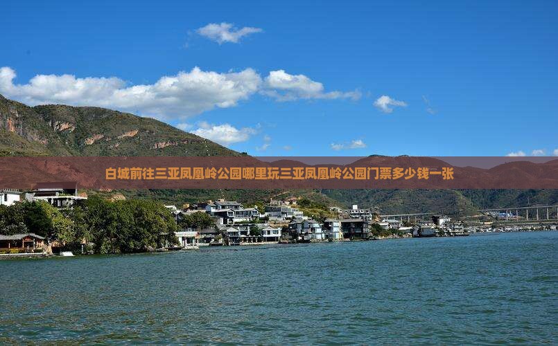 白城前往三亚凤凰岭公园哪里玩