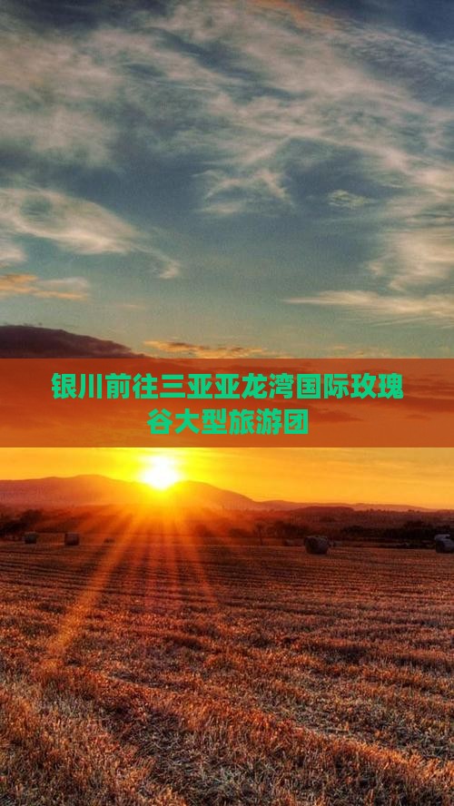 银川前往三亚亚龙湾国际玫瑰谷大型旅游团