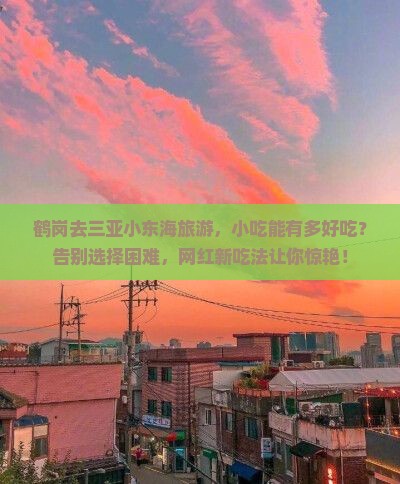 鹤岗前往三亚小东海旅游小吃