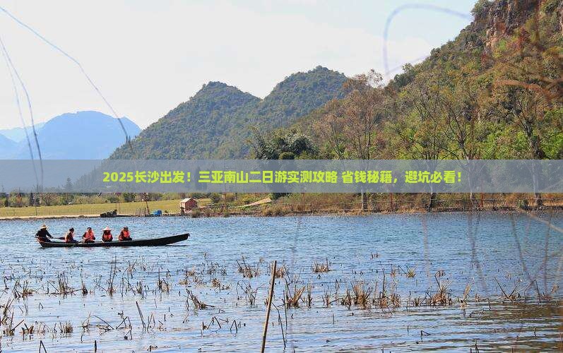 长沙去三亚南山文化旅游区二日游