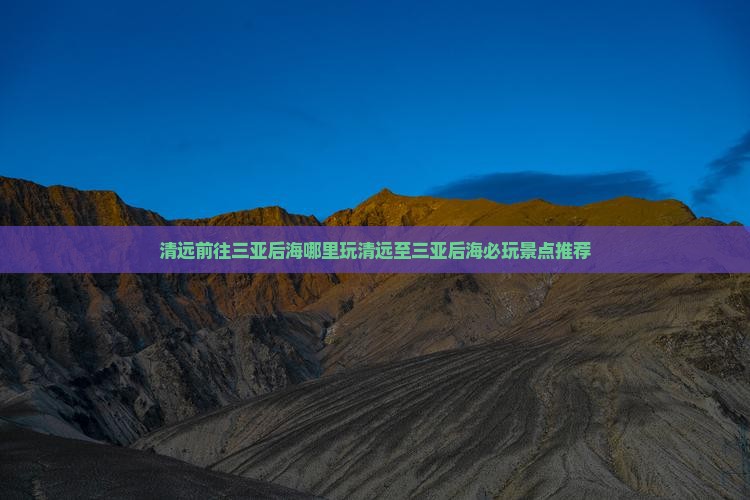 清远前往三亚后海哪里玩