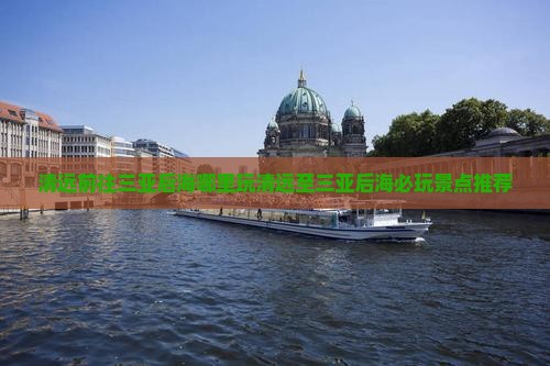 清远前往三亚后海哪里玩