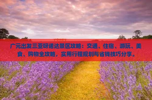 广元出发三亚呀诺达景区攻略
