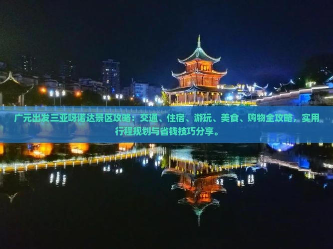 广元出发三亚呀诺达景区攻略