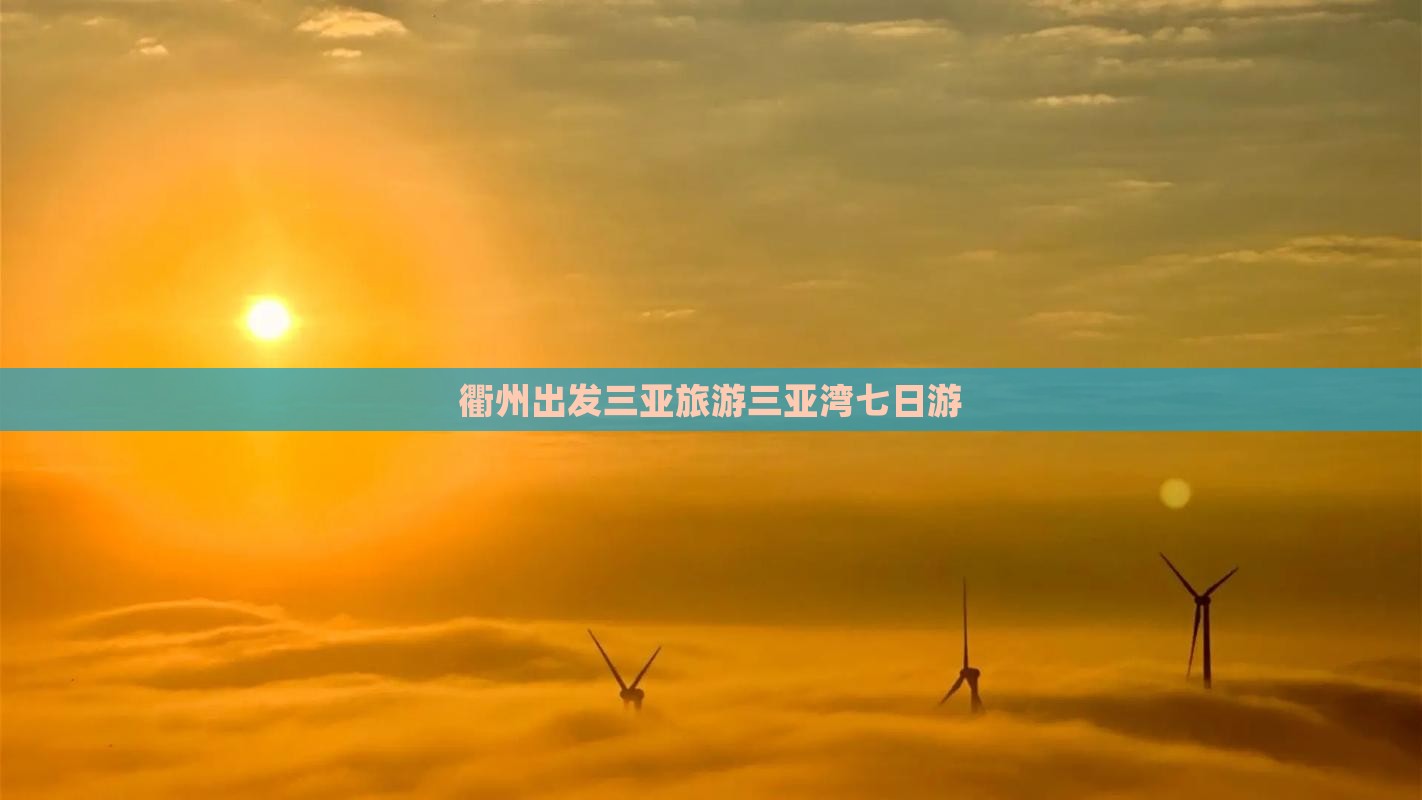 衢州出发三亚三亚湾七日游