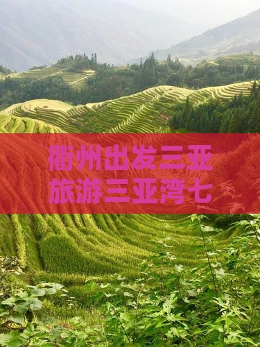 衢州出发三亚三亚湾七日游
