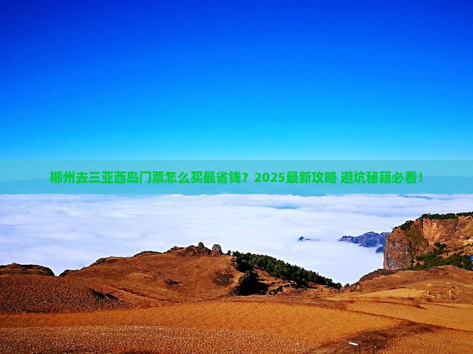 郴州去三亚西岛门票