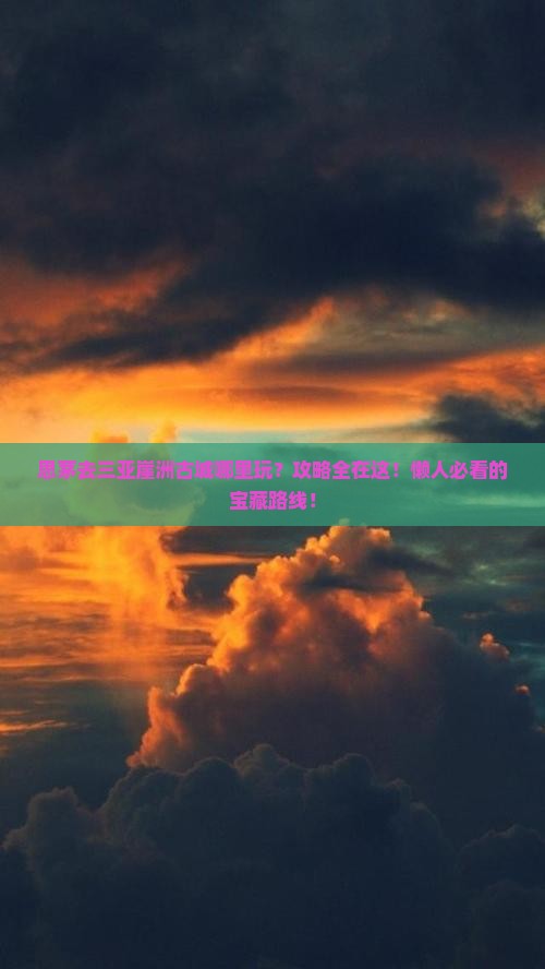 思茅去三亚崖洲古城哪里玩