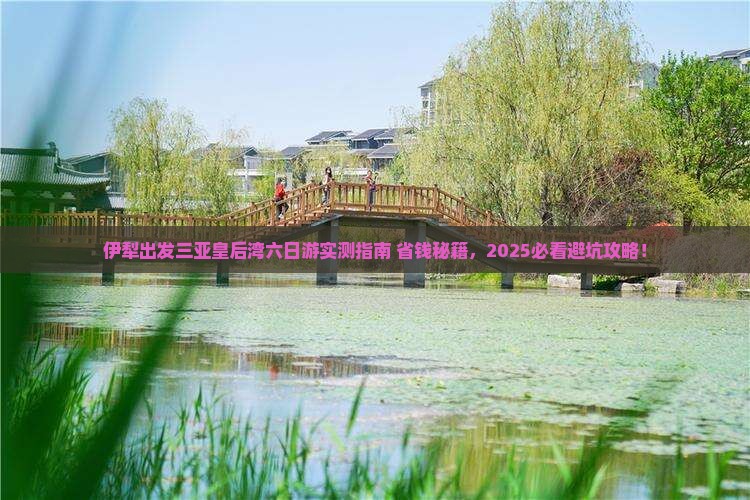 伊犁出发三亚皇后湾六日游