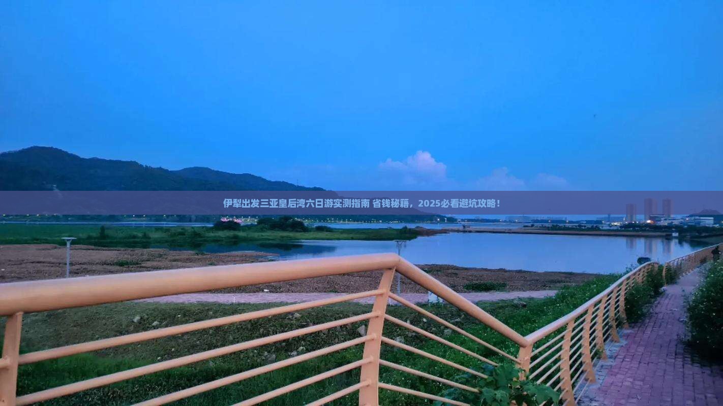 伊犁出发三亚皇后湾六日游