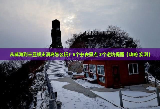 威海去三亚蜈支洲岛哪里玩 威海去三亚蜈支洲岛哪里玩