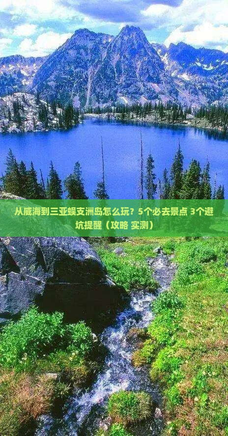 威海去三亚蜈支洲岛哪里玩 威海去三亚蜈支洲岛哪里玩