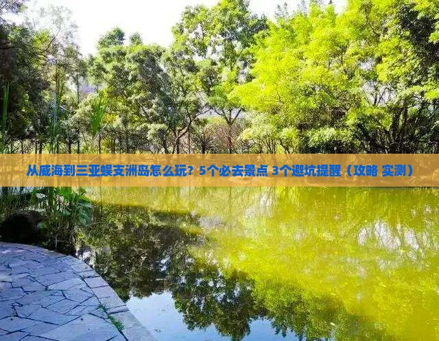威海去三亚蜈支洲岛哪里玩 威海去三亚蜈支洲岛哪里玩