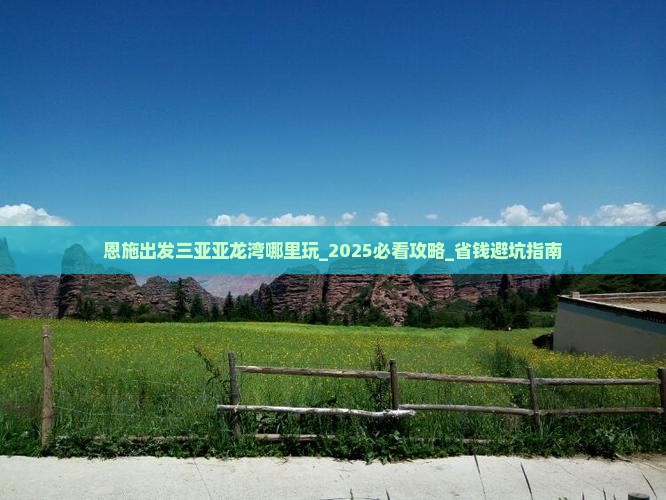 恩施出发三亚亚龙湾哪里玩